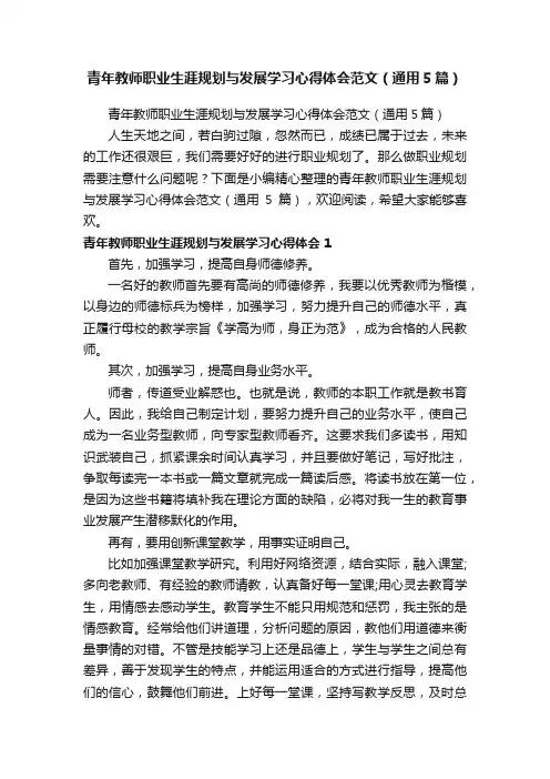 青年教师职业生涯规划与发展学习心得体会范文（通用5篇）