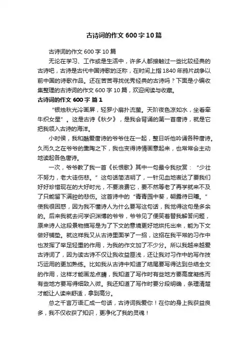 古诗词的作文600字10篇