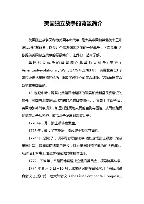 美国独立战争的背景简介