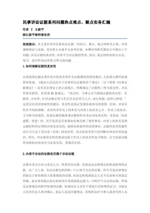 民事诉讼证据系列问题热点难点