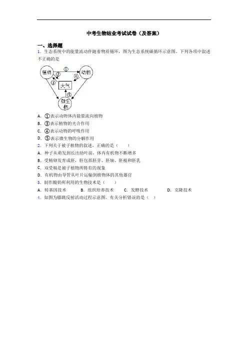 中考生物结业考试试卷(及答案)