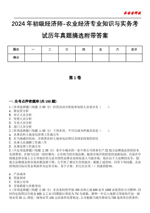 2024年初级经济师-农业经济专业知识与实务考试历年真题摘选附带答案