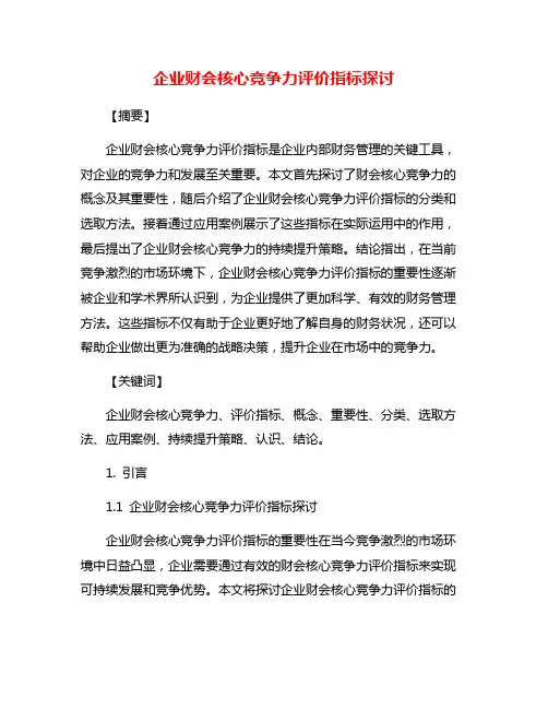 企业财会核心竞争力评价指标探讨