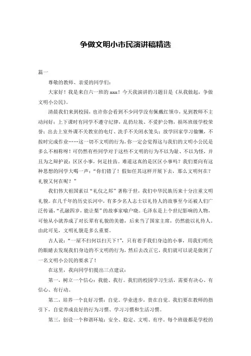 争做文明小市民演讲稿精选