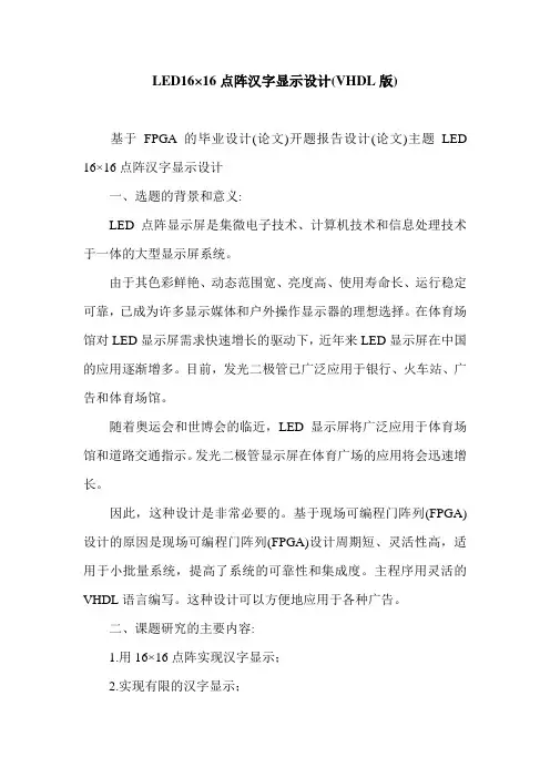 LED16×16点阵汉字显示设计(VHDL版).doc