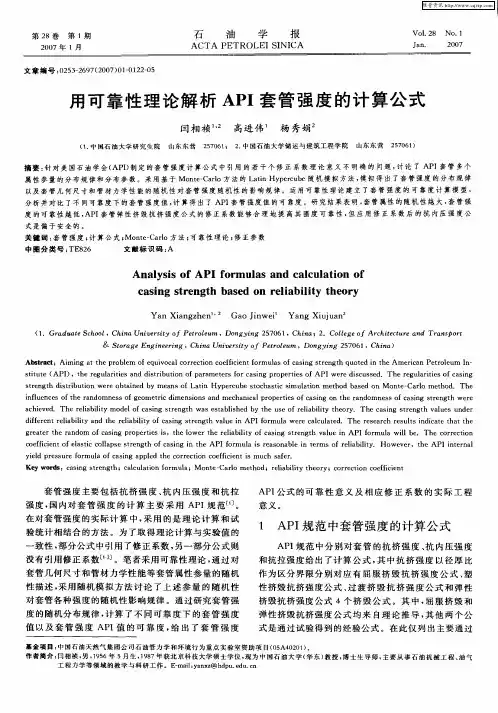 用可靠性理论解析API套管强度的计算公式
