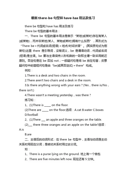 最新there-be-句型和have-has用法及练习