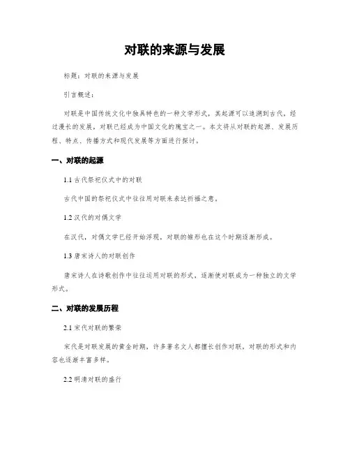 对联的来源与发展
