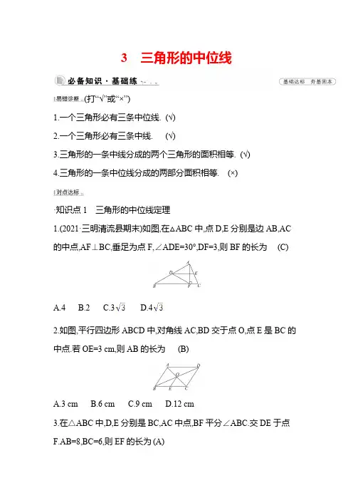 6.3 三角形的中位线 北师大版数学八年级下册课时作业(含答案)
