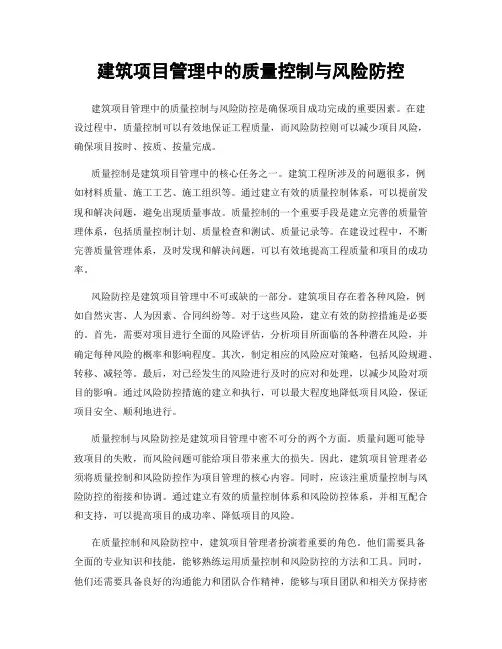 建筑项目管理中的质量控制与风险防控