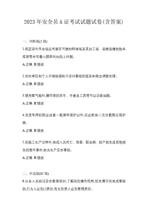 2023年安全员A证考试试题试卷(含答案)