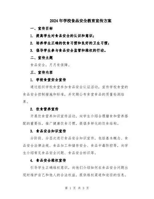 2024年学校食品安全教育宣传方案