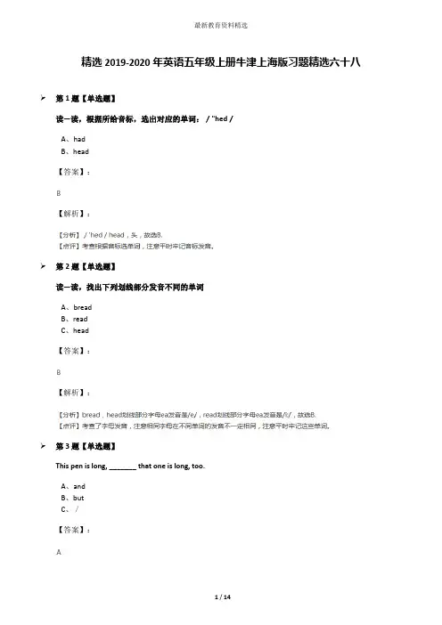 精选2019-2020年英语五年级上册牛津上海版习题精选六十八