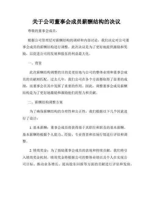 关于公司董事会成员薪酬结构的决议