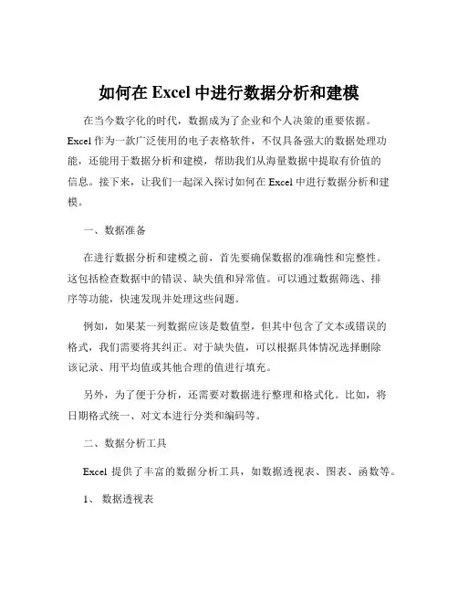 如何在Excel中进行数据分析和建模