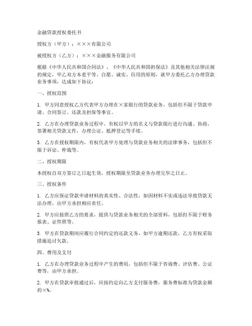 金融贷款授权委托书