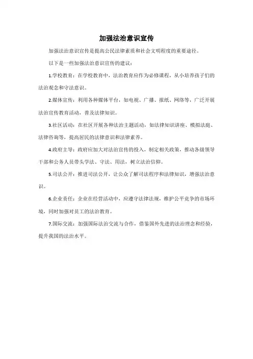 加强法治意识宣传