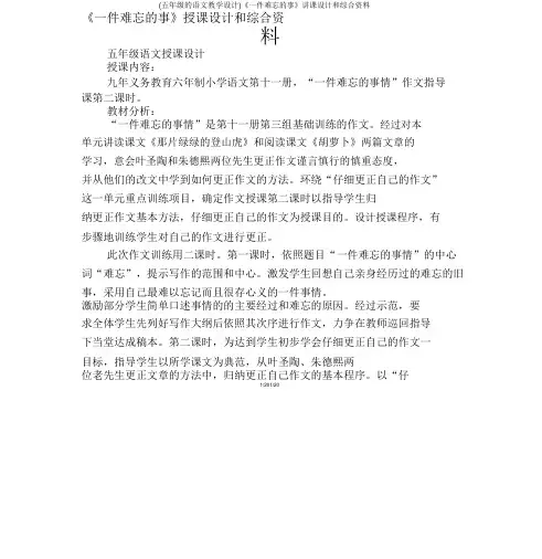 (五年级的语文教案)《一件难忘的事》说课设计和综合资料
