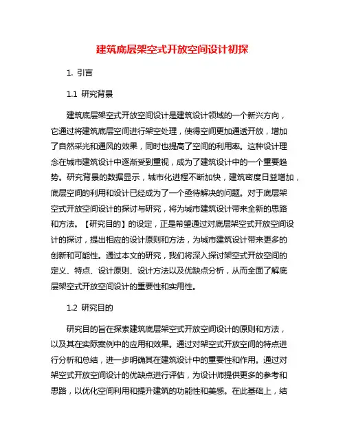 建筑底层架空式开放空间设计初探