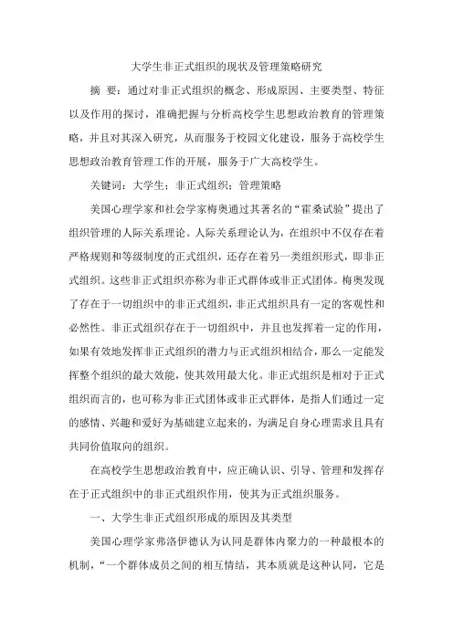 大学生非正式组织的现状及管理策略研究