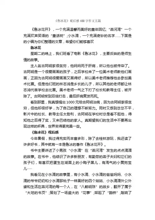 《鲁冰花》观后感400字作文五篇_观后感_