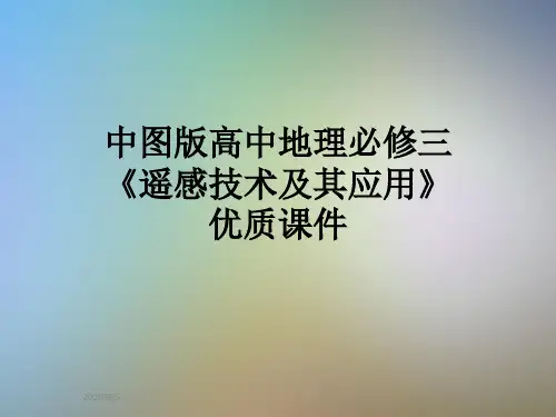 中图版高中地理必修三《遥感技术及其应用》优质课件