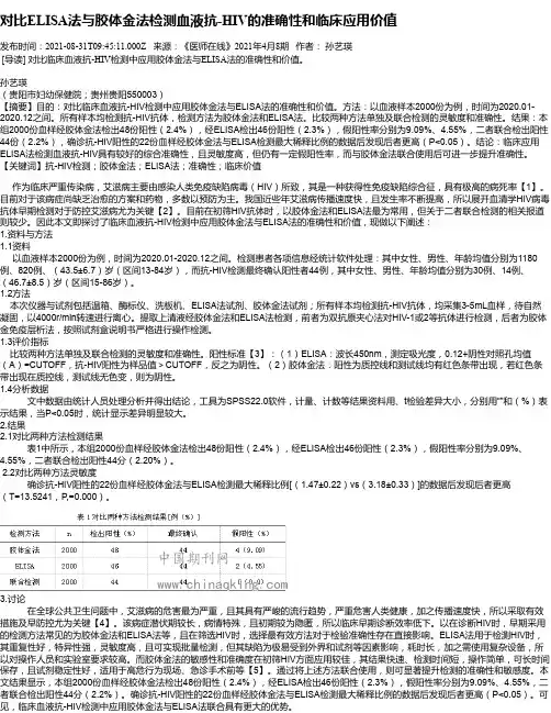 对比ELISA法与胶体金法检测血液抗-HIV的准确性和临床应用价值