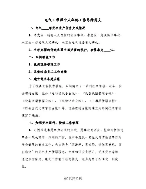 电气工程师个人年终工作总结范文(五篇)