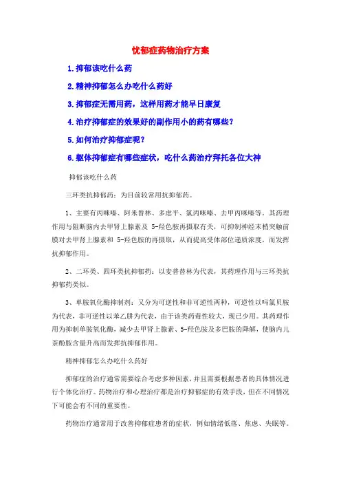 忧郁症药物治疗方案