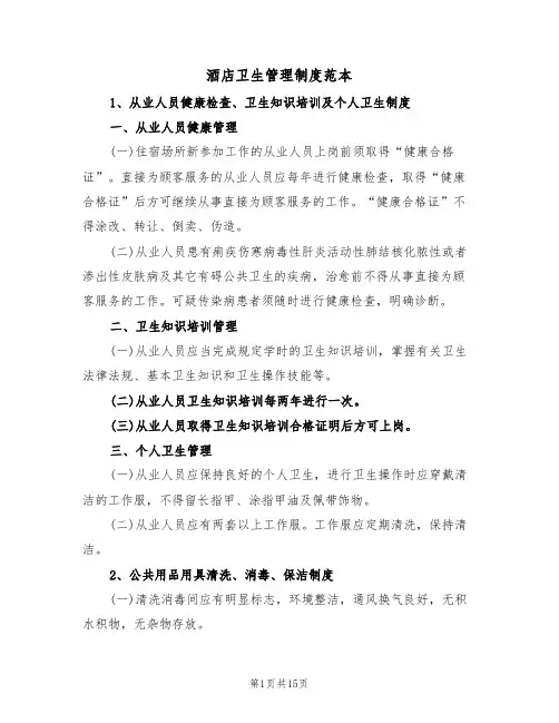 酒店卫生管理制度范本（四篇）