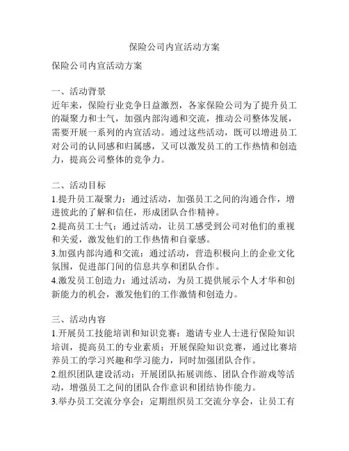 保险公司内宣活动方案