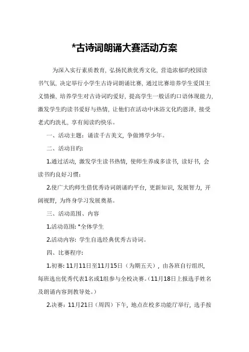 小学古诗词朗诵大赛方案
