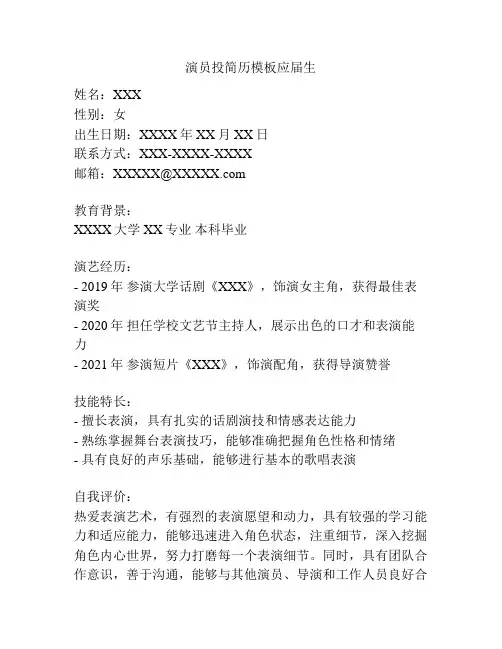 演员投简历模板应届生