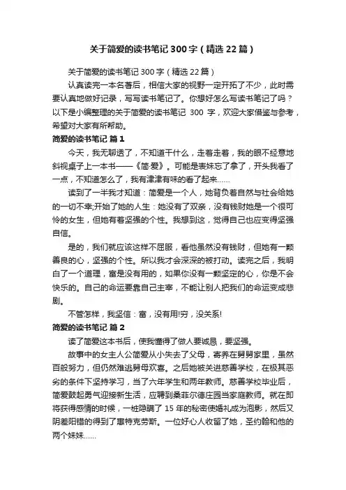 关于简爱的读书笔记300字（精选22篇）