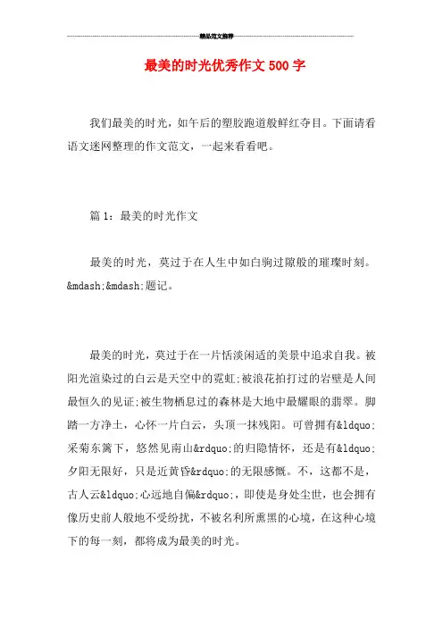 最美的时光优秀作文500字