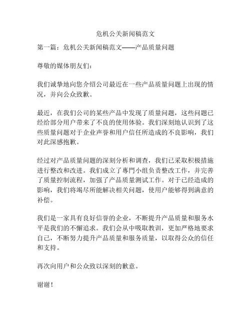 关于危机公关新闻稿范文