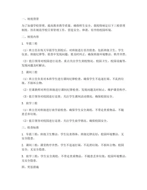 学校三检管理制度