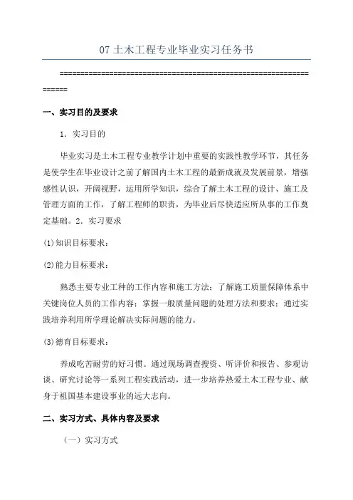 07土木工程专业毕业实习任务书