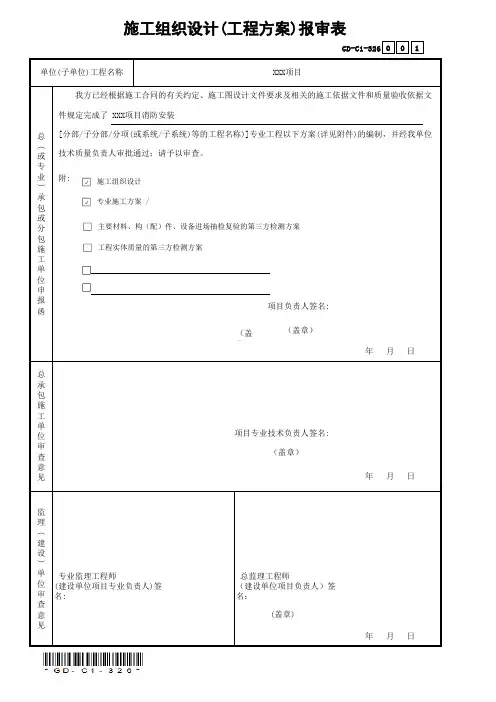 GD-C1-326施工组织设计(工程方案)报审表(省统表)