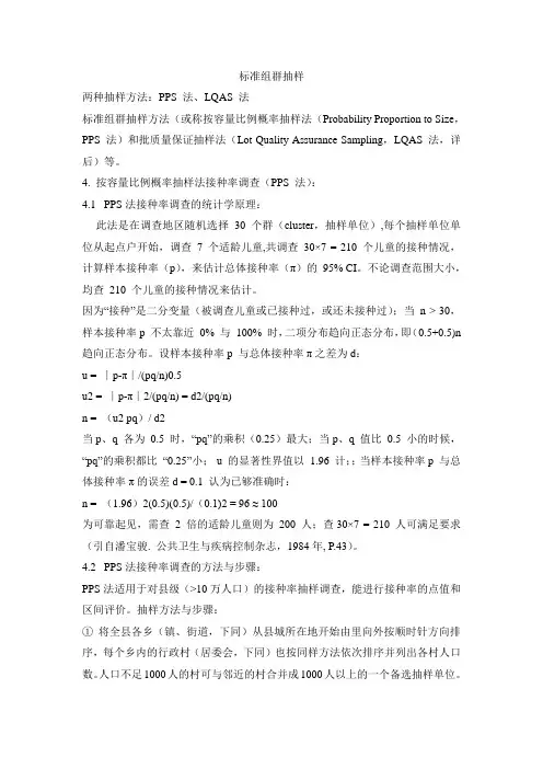 标准组群抽样