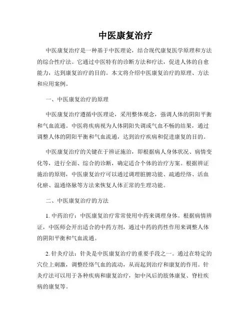 中医康复治疗