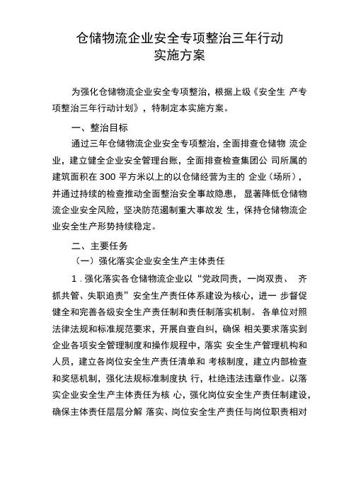 仓储物流企业安全专项整治三年行动实施方案
