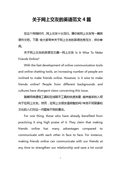 关于网上交友的英语范文4篇