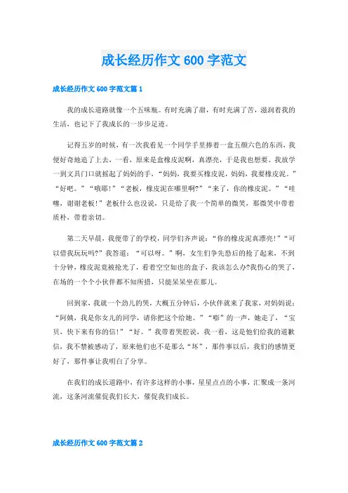 成长经历作文600字范文
