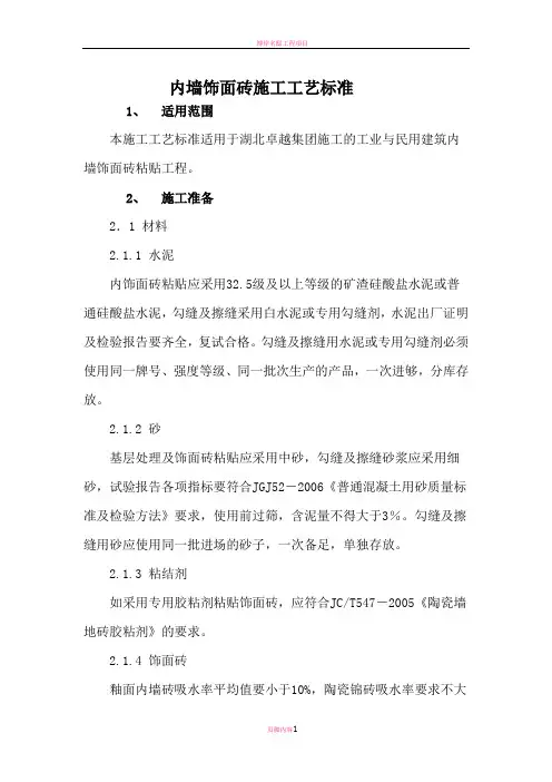 内墙饰面砖施工工艺标准