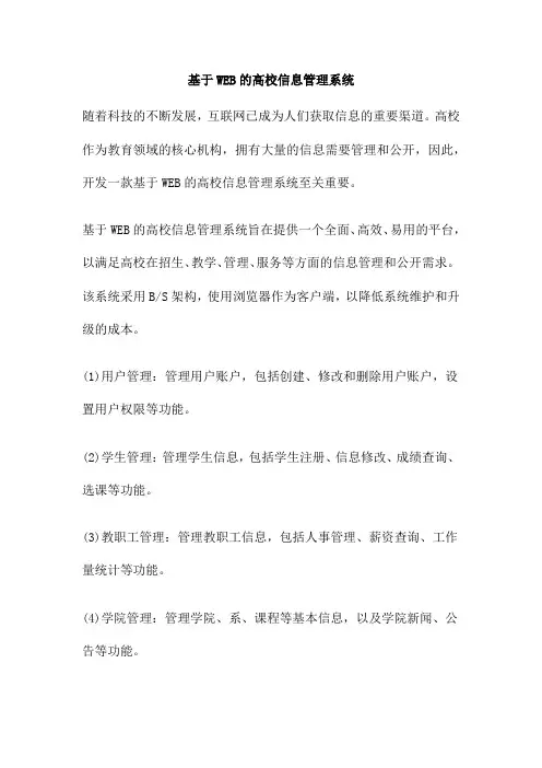 基于WEB的高校信息管理系统