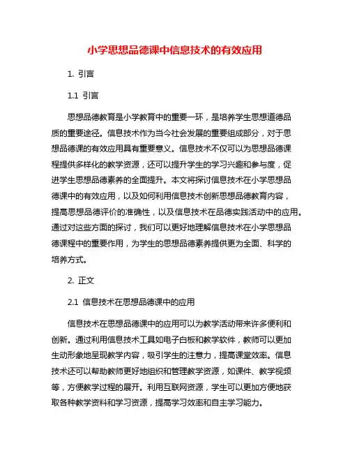 小学思想品德课中信息技术的有效应用