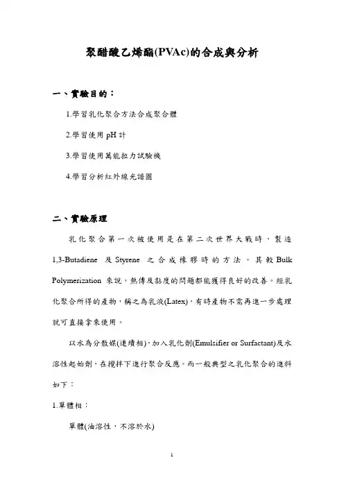 聚醋酸乙烯酯(PVAc)的合成与分析