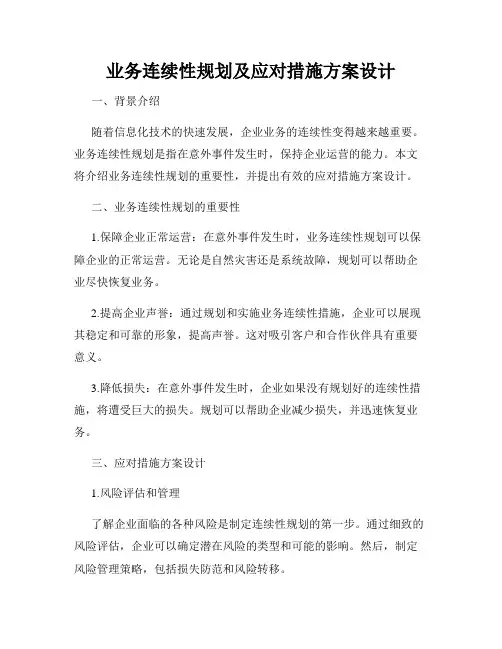业务连续性规划及应对措施方案设计