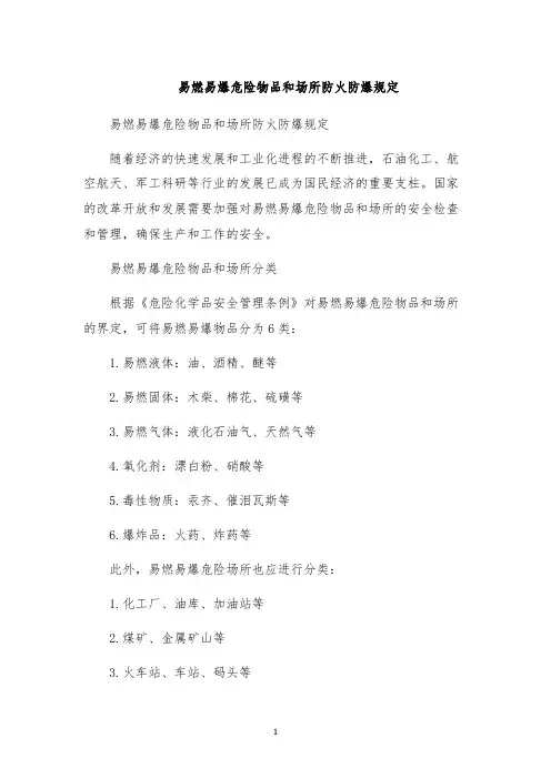 易燃易爆危险物品和场所防火防爆规定
